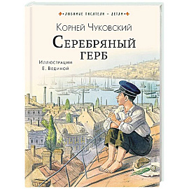 Серебряный герб