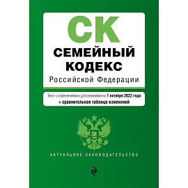 Семейный кодекс Российской Федерации. Текст с изменениями и дополнениями на 1 октября 2022 года + сравнительная таблица изменений