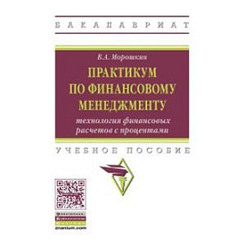 Практикум по финансовому менеджменту: технология финансовых расчетов с процентами. Учебное пособие