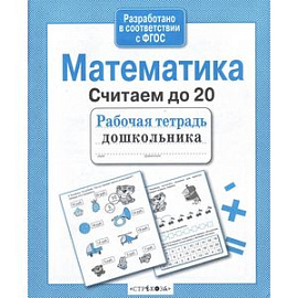 Математика. Считаем до 20