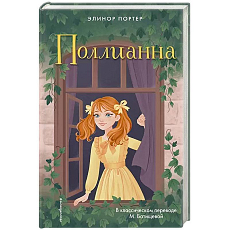Фото Поллианна
