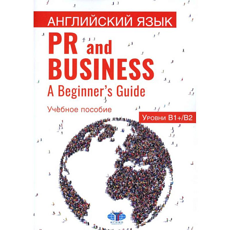 Фото Английский язык. PR and Business. A Beginner s Guide. Учебное пособие. Уровень В1+/В2