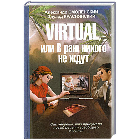 Фото Virtual, или в раю никого не ждут