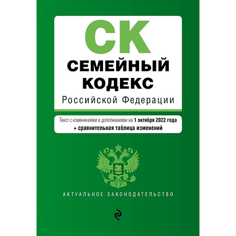 Фото Семейный кодекс Российской Федерации. Текст с изменениями и дополнениями на 1 октября 2022 года + сравнительная таблица изменений