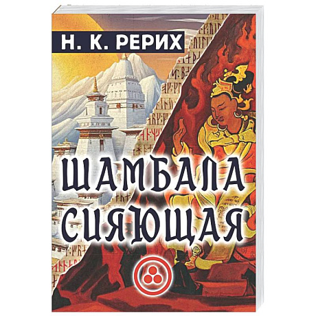 Фото Шамбала сияющая