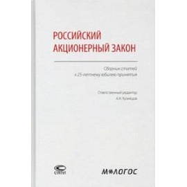 Российский акционерный закон. Сборник статей к 25-летнему юбилею принятия