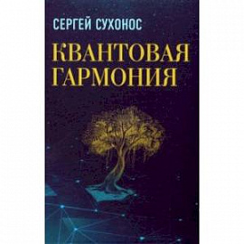 Квантовая гармония