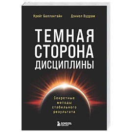 Темная сторона дисциплины. Секретные методы стабильного результата
