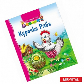 Курочка Ряба