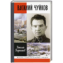 Василий Чуйков