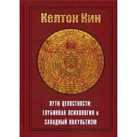 Пути целостности: оккультизм и глубинная психология Юнга