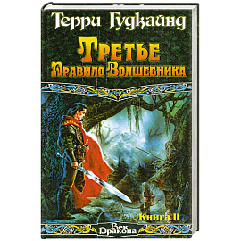 Третье Правило Волшебника Кн.2