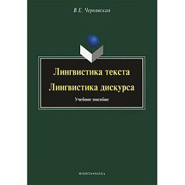 Лингвистика текста. Лингвистика дискурса