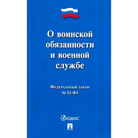 О воинской обязанности и военной службе №53-ФЗ