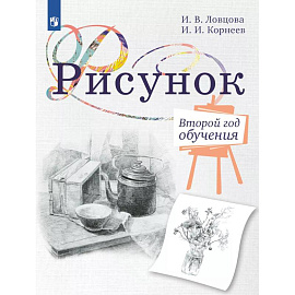 Рисунок. Второй год обучения. Учебное пособие для организаций дополнительного образования
