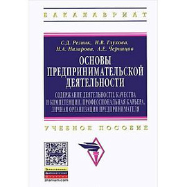 Основы предпринимательской деятельности: содержание деятельности, качества и компетенции, профессиональная карьера, личная организация предпринимателя