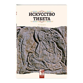 Искусство Тибета