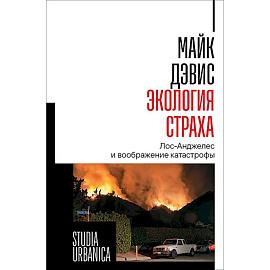 Экология страха. Лос-Анджелес и вообр катастрофы