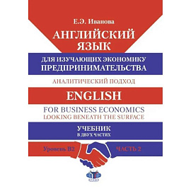 Английский язык для изучающих экономику предпринимательства. Аналитический подход: В 2 ч. Ч. 2. Уровень В2. Учебник