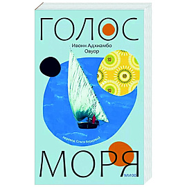 Голос моря