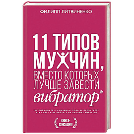 11 типов мужчин, вместо которых лучше завести вибратор