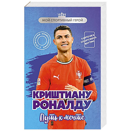 Фото Криштиану Роналду. Путь к мечте (с карточкой)