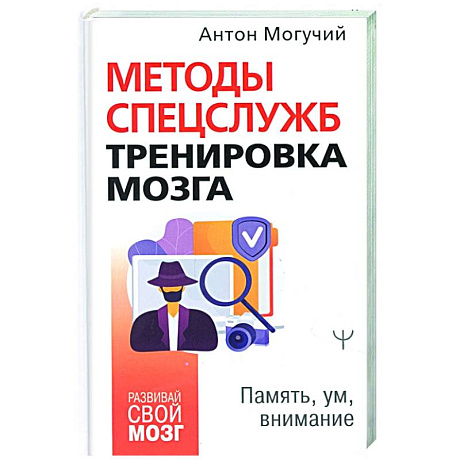 Фото Методы спецслужб: тренировка мозга. Память, ум, внимание