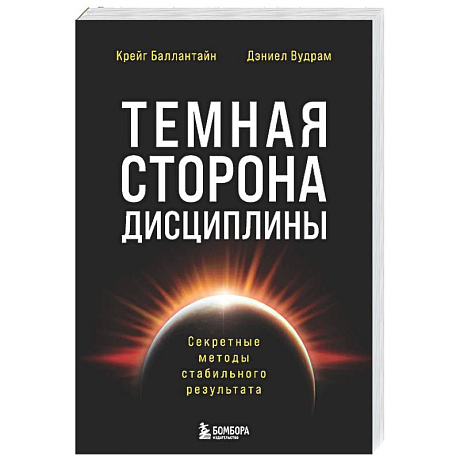 Фото Темная сторона дисциплины. Секретные методы стабильного результата