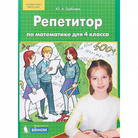 Фото Репетитор по математике для 4 класса. ФГОС