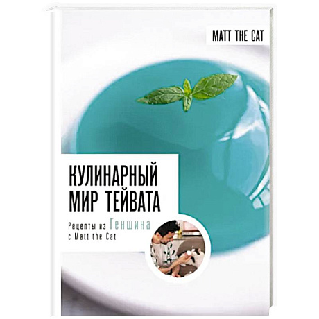 Фото Кулинарный мир Тейвата. Рецепты из Геншина с Matt the Cat