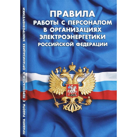 Фото Правила работы с персоналом в организациях электроэнергетики Российской Федерации