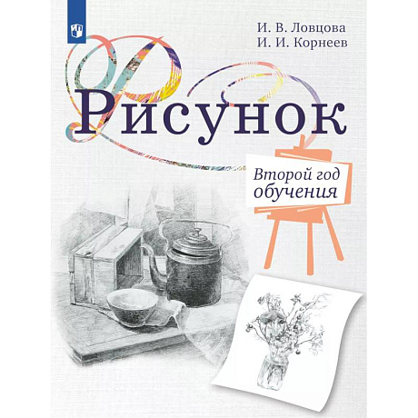 Фото Рисунок. Второй год обучения. Учебное пособие для организаций дополнительного образования