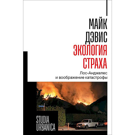 Фото Экология страха. Лос-Анджелес и вообр катастрофы