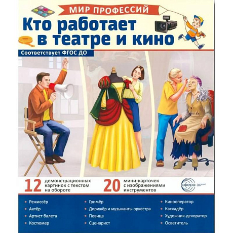Фото Кто работает в театре и кино (12 картинок + 20 разрезных карточек). Учебно-методическое пособие
