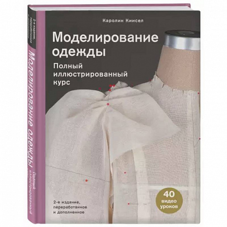 Фото Моделирование одежды: полный иллюстрированный курс. Второе издание