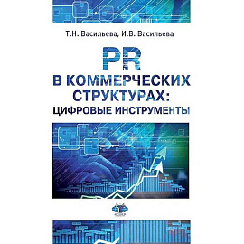 PR в коммерческих структурах: цифровые инструменты.  Учебное пособие