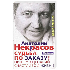 Судьба по заказу! Пишем сценарий счастливой жизни