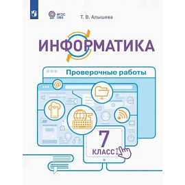 Информатика. 7 класс. Проверочные работы. Адаптированные программы. ФГОС ОВЗ Информатика. 7 класс. Проверочные работы. Адаптированные программы. ФГОС ОВЗ