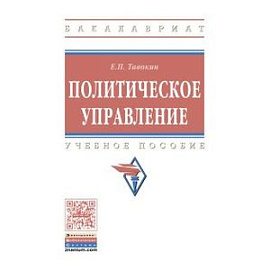 Политическое управление. Учебное пособие. Гриф МО РФ