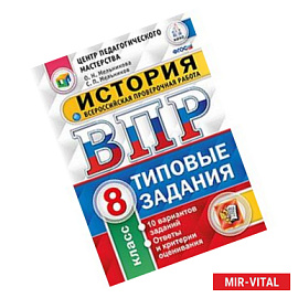 История. 8 класс. Всероссийская проверочная работа. Типовые задания. 10 вариантов заданий