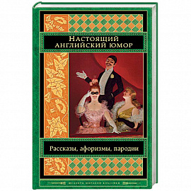 Настоящий английский юмор. Рассказы, афоризмы, пародии