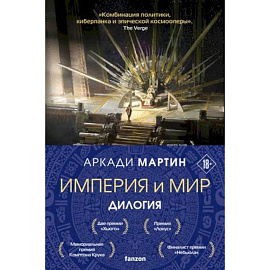 Империя и Мир: Дилогия Память, что зовется империей. Пустошь, что зовется миром (комплект из 2 книг)