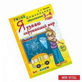 Я узнаю окружающий мир. 3-4 года