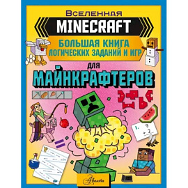 Minecraft. Большая книга логических заданий и игр