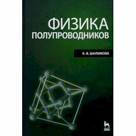 Физика полупроводников. Учебник