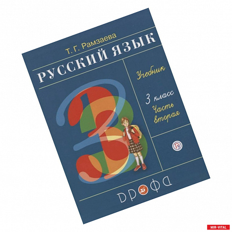 Фото Русский язык. 3 класс. Учебник. В двух частях. Часть вторая