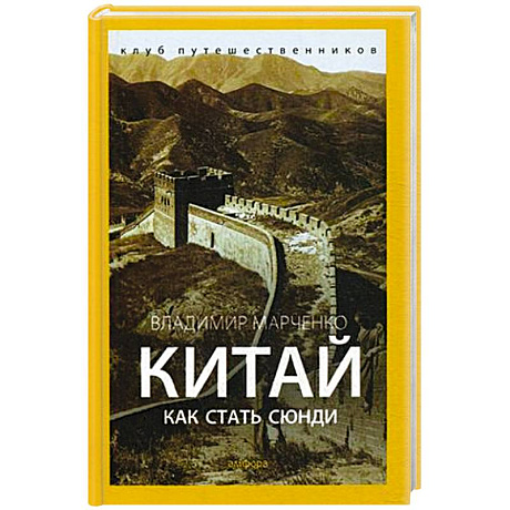 Фото Китай. Как стать сюнди