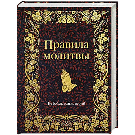 Фото Правила молитвы