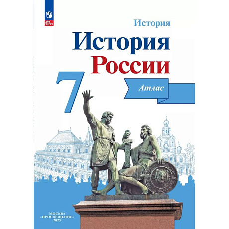 Фото История России 7 класс. Иллюстрированный атлас