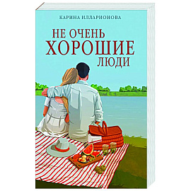 Не очень хорошие люди